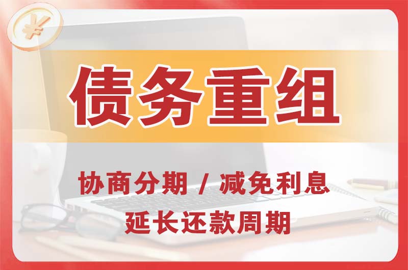 秀山债务重组