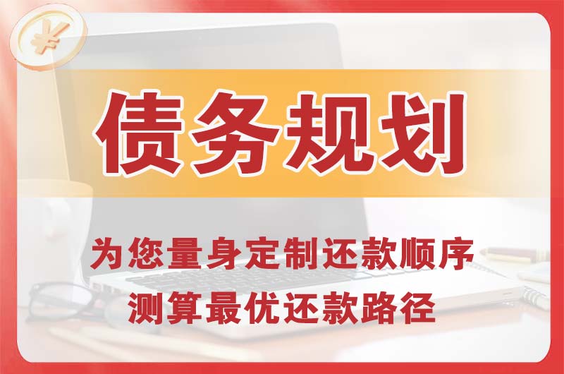 秀山债务规划
